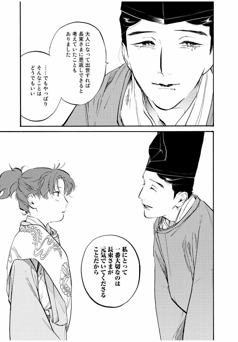 烏は主を選ばない 第31話 - Page 21