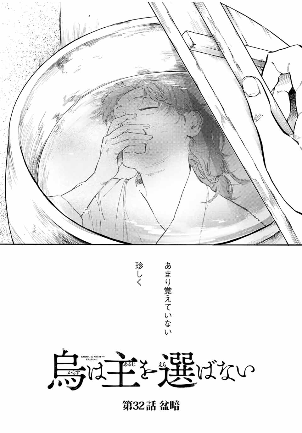 烏は主を選ばない 第32話 - Page 2