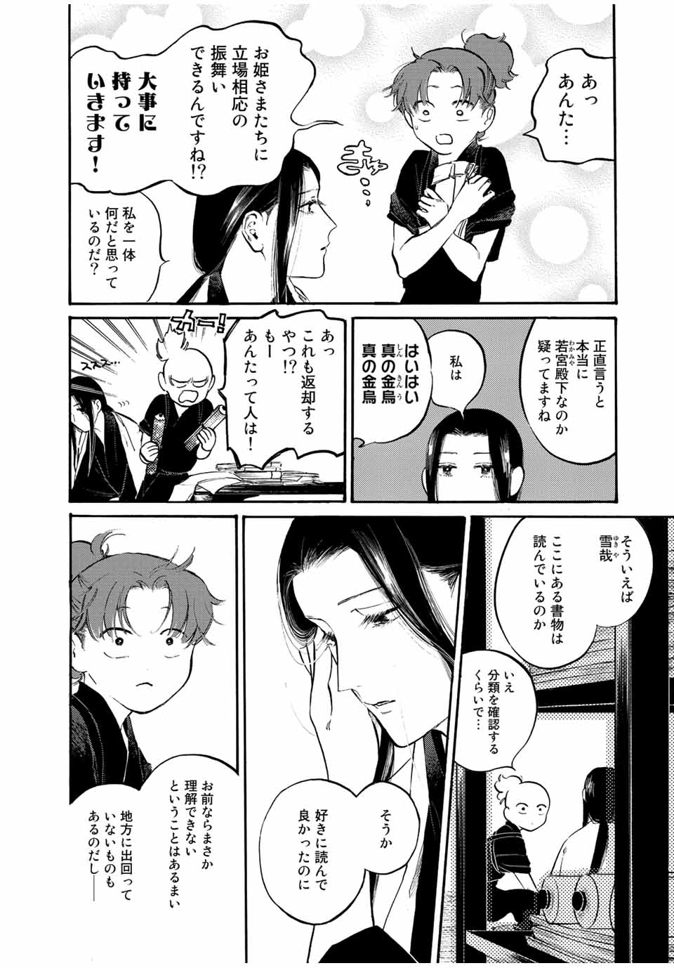 烏は主を選ばない 第32話 - Page 4