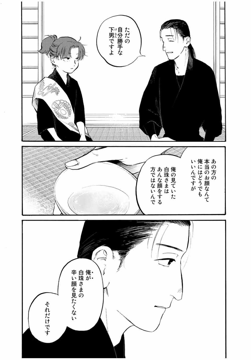 烏は主を選ばない 第32話 - Page 11