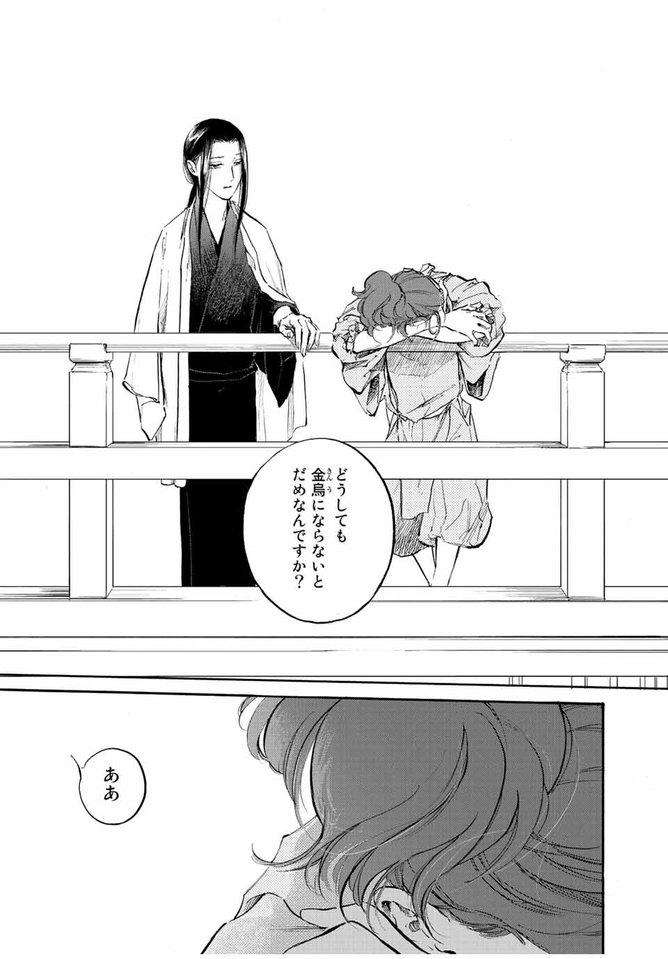 烏は主を選ばない 第34話 - Page 23