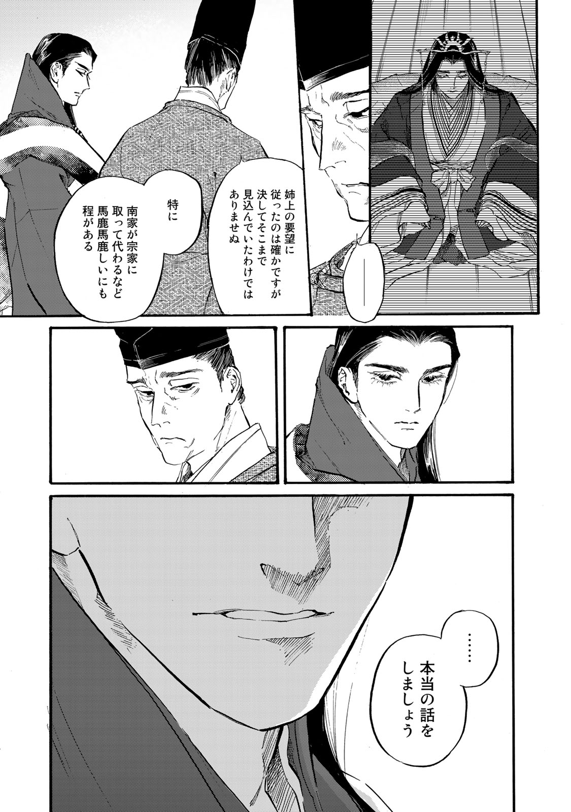 烏は主を選ばない 第37話 - Page 15