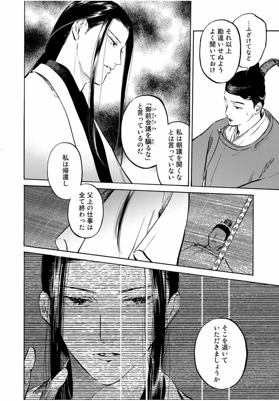 烏は主を選ばない 第8話 - Page 14