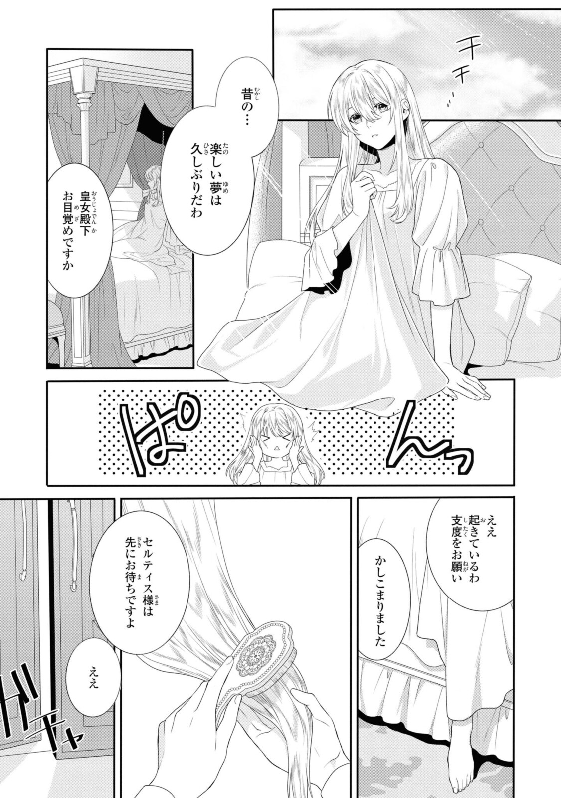 仮初め寵妃のプライド～皇宮に咲く花は未来を希う～ 第1.1話 - Page 4