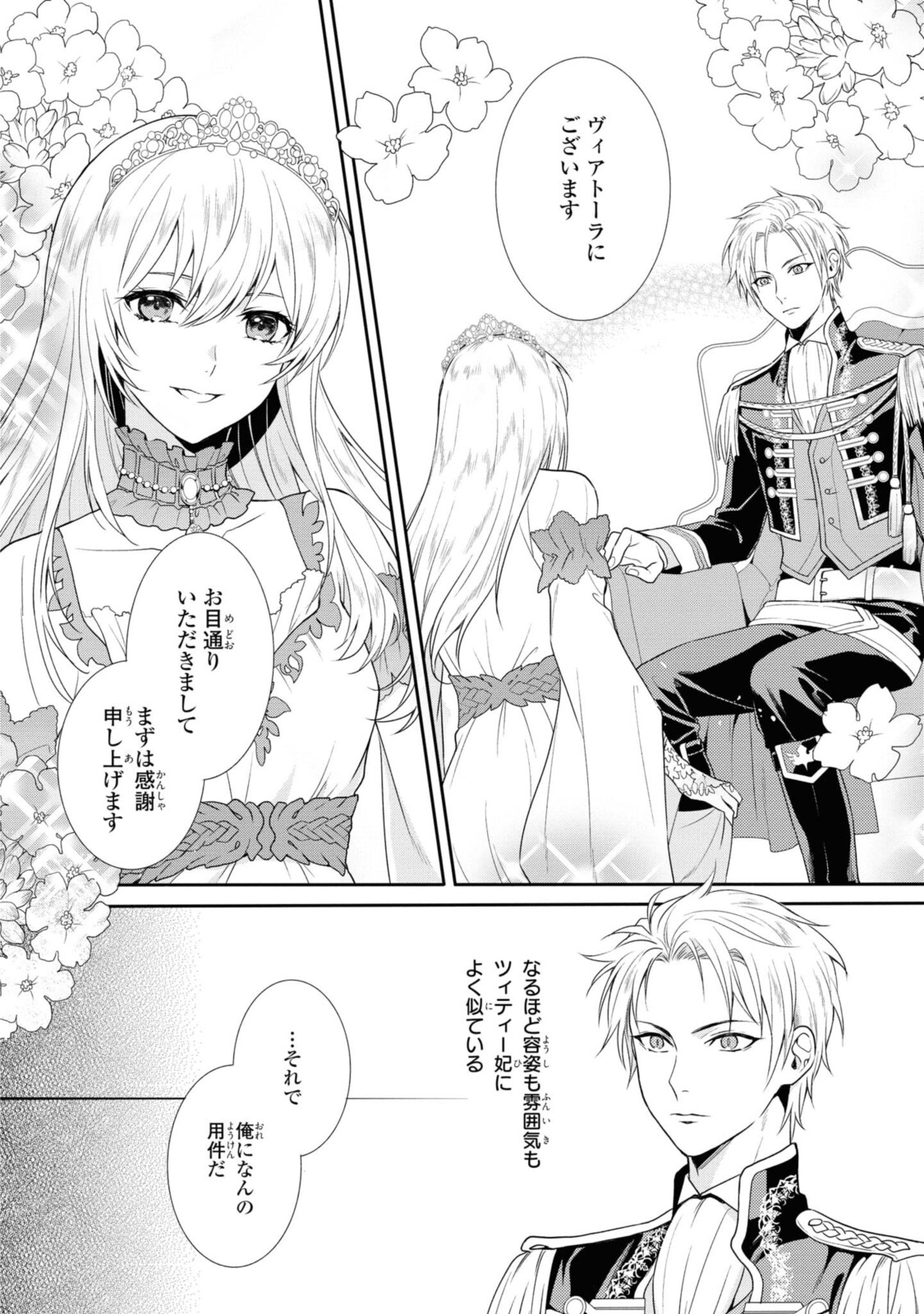 仮初め寵妃のプライド～皇宮に咲く花は未来を希う～ 第1.2話 - Page 4