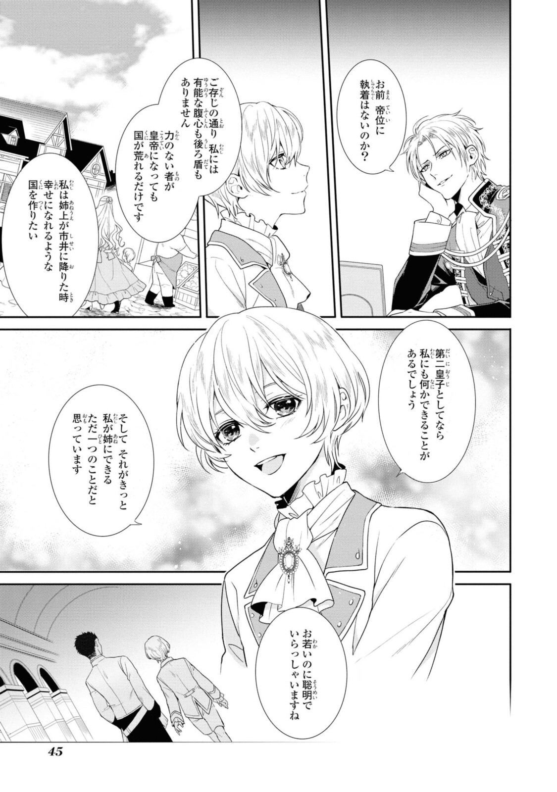 仮初め寵妃のプライド～皇宮に咲く花は未来を希う～ 第2.2話 - Page 6