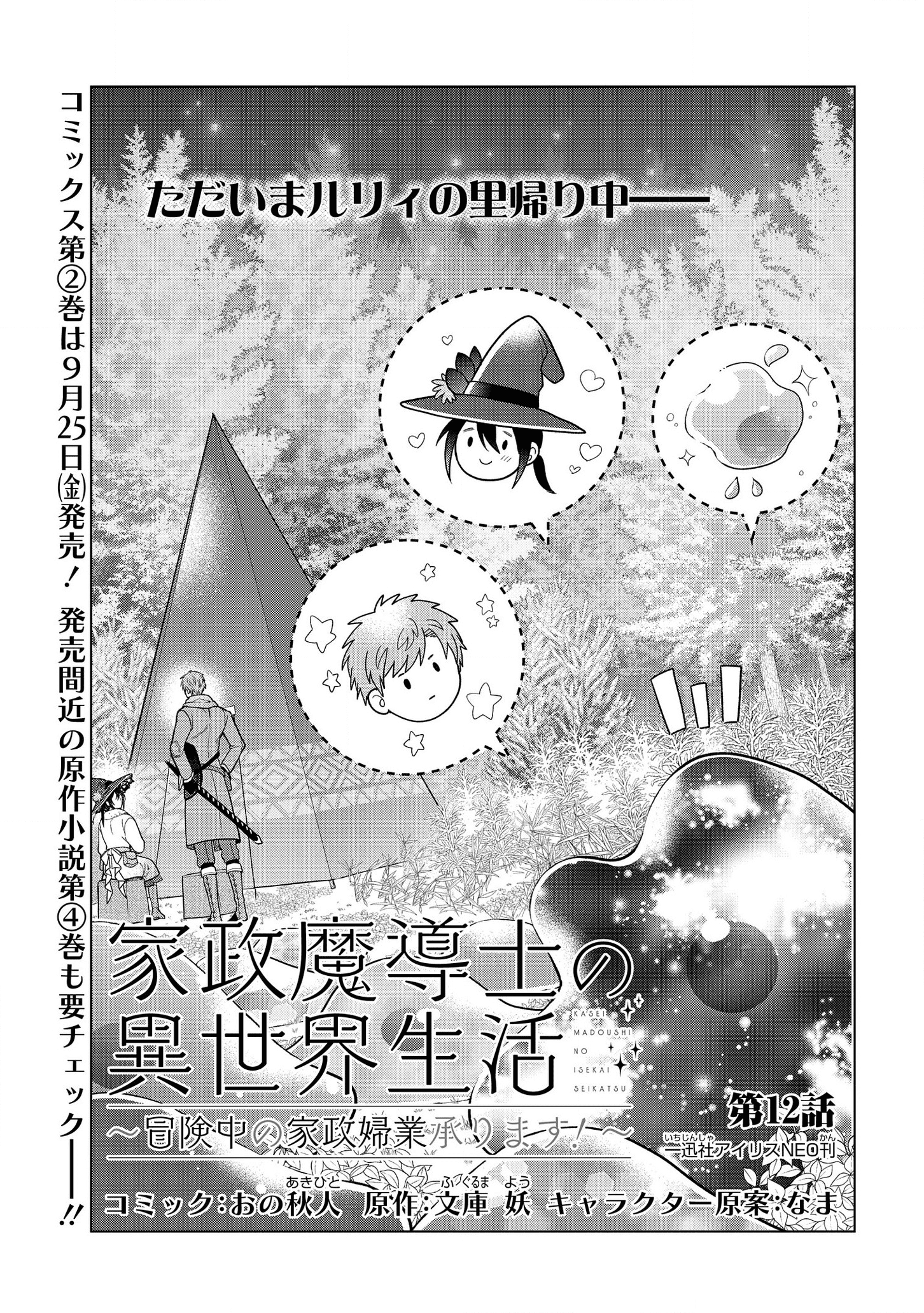 家政魔導士の異世界生活~冒険中の家政婦業承ります!~ 第12話 - Page 1