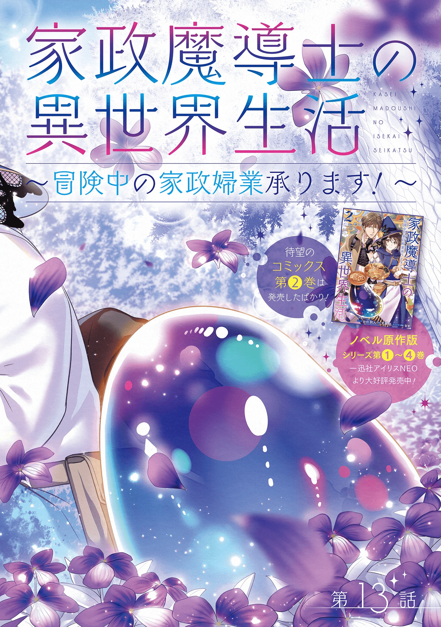 家政魔導士の異世界生活~冒険中の家政婦業承ります!~ 第13話 - Page 3