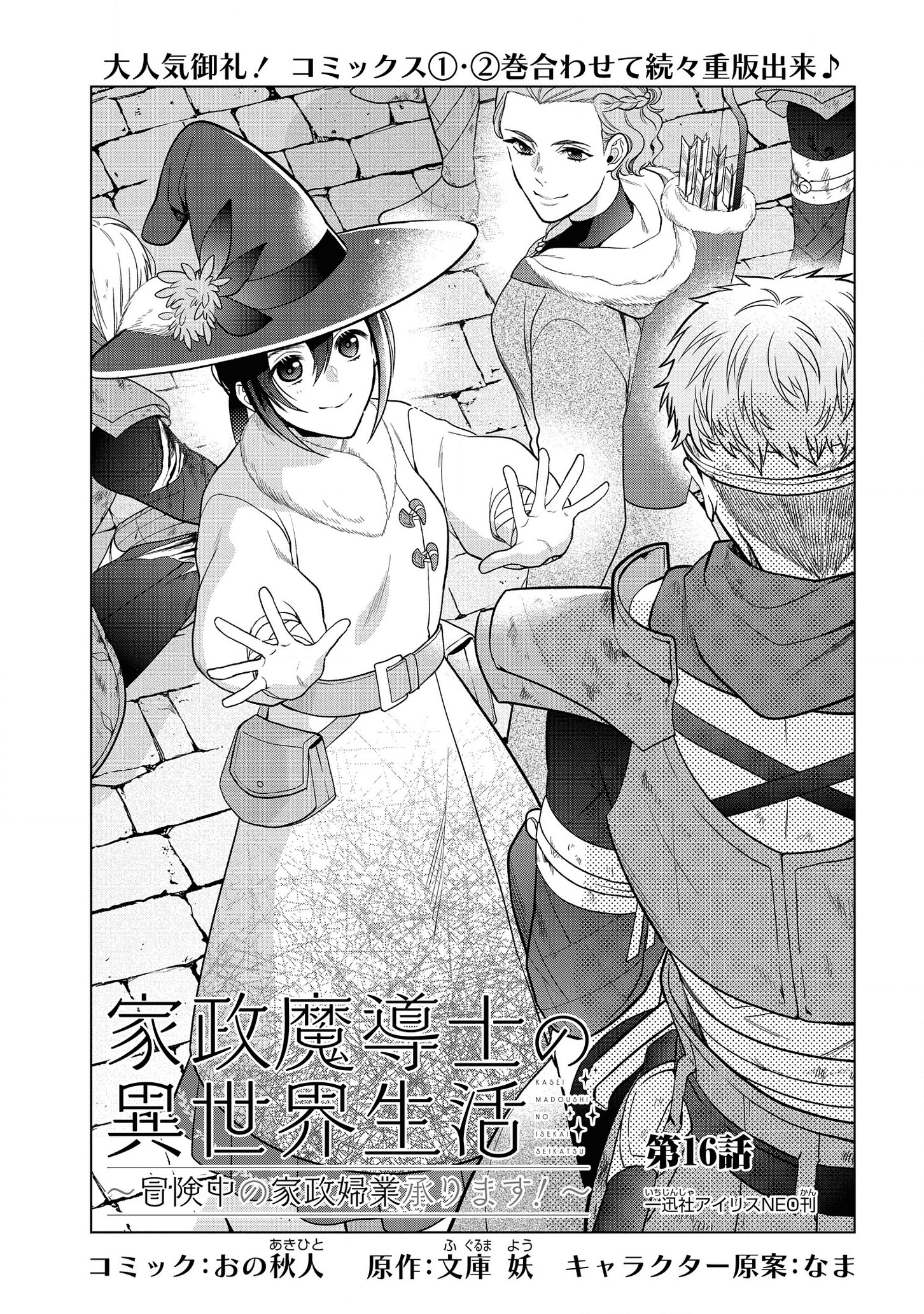 家政魔導士の異世界生活~冒険中の家政婦業承ります!~ 第16話 - Page 2