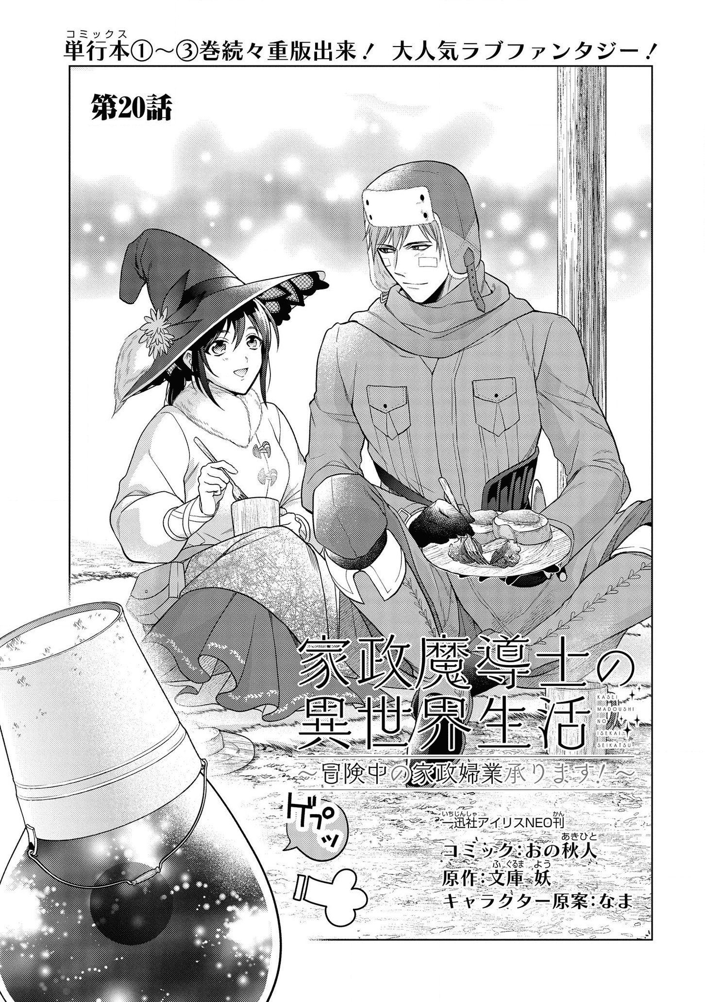 家政魔導士の異世界生活~冒険中の家政婦業承ります!~ 第20話 - Page 2