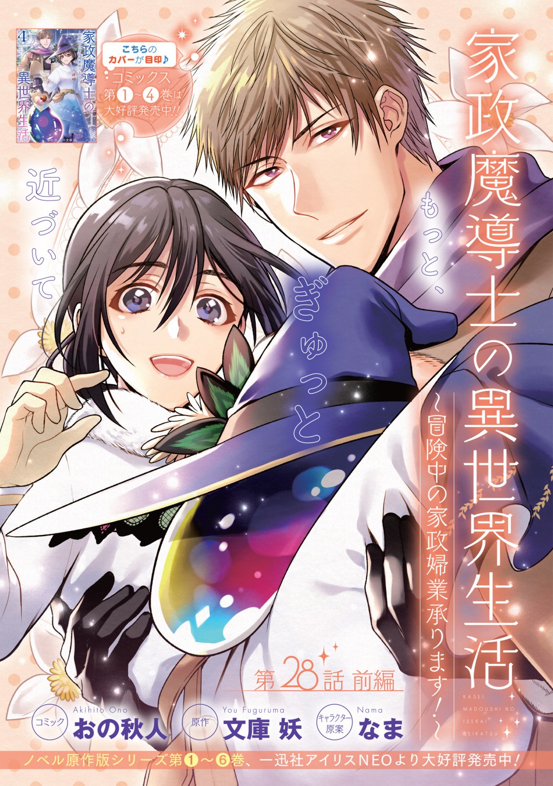 家政魔導士の異世界生活~冒険中の家政婦業承ります!~ 第28.1話 - Page 1