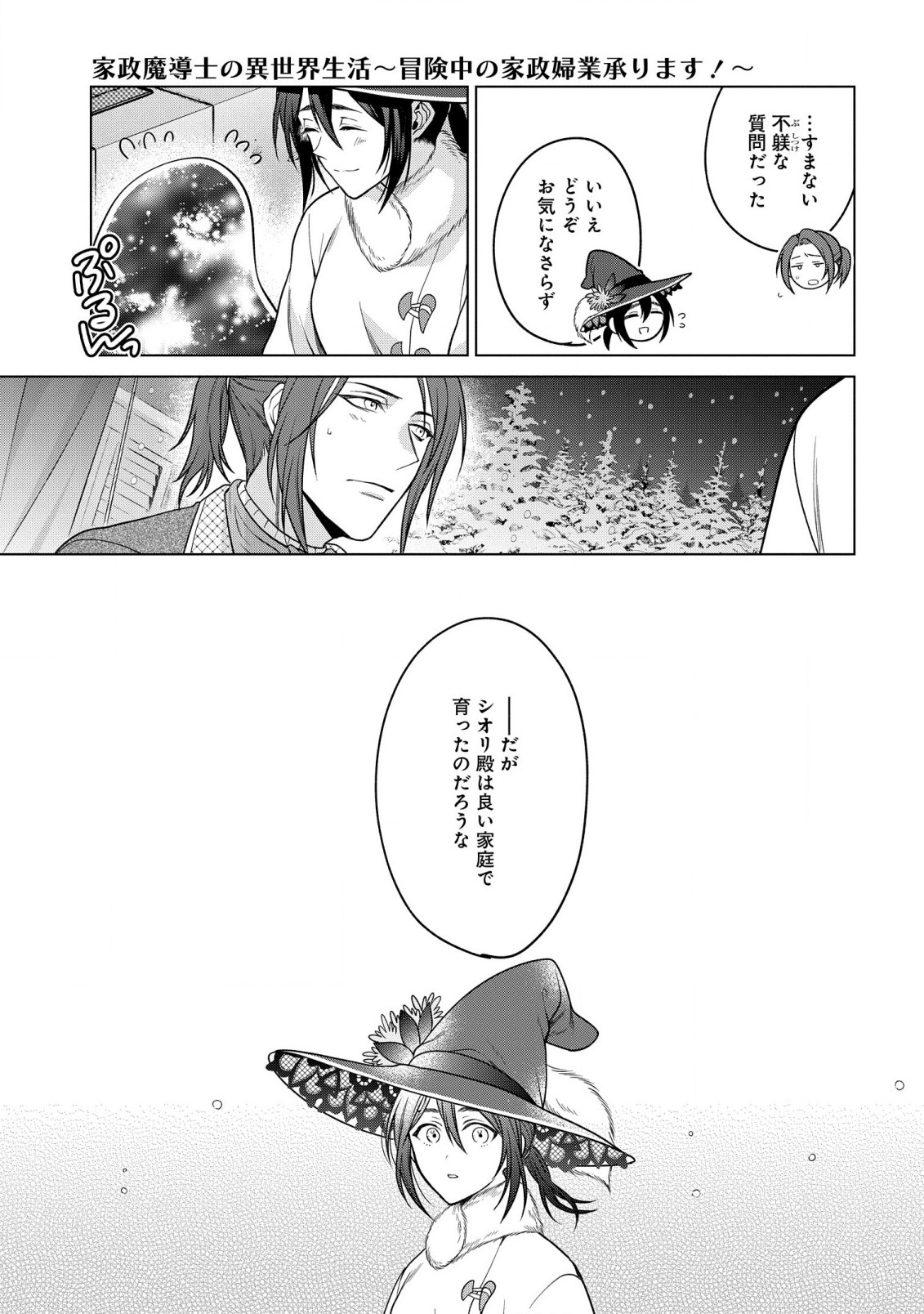 家政魔導士の異世界生活~冒険中の家政婦業承ります!~ 第29話 - Page 29