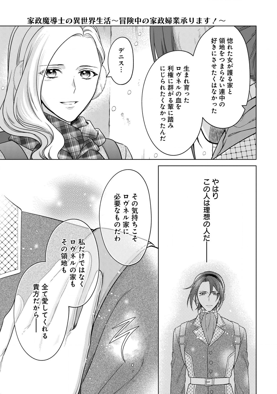 家政魔導士の異世界生活~冒険中の家政婦業承ります!~ 第33話 - Page 31