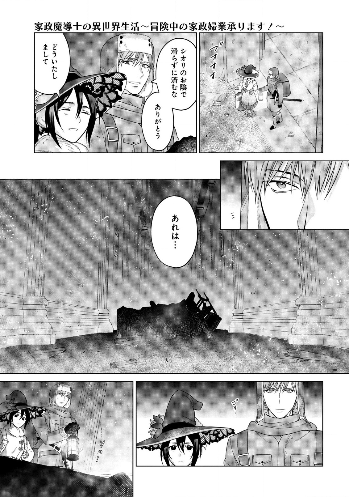 家政魔導士の異世界生活~冒険中の家政婦業承ります!~ 第35話 - Page 28