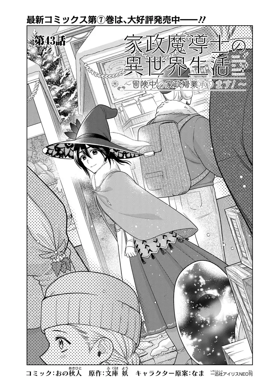 家政魔導士の異世界生活~冒険中の家政婦業承ります!~ 第43話 - Page 1