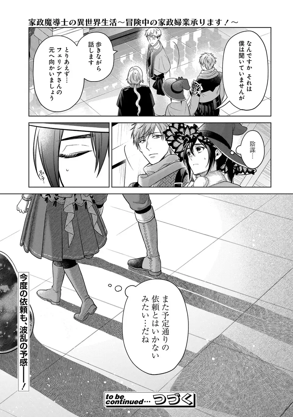 家政魔導士の異世界生活~冒険中の家政婦業承ります!~ 第43話 - Page 31