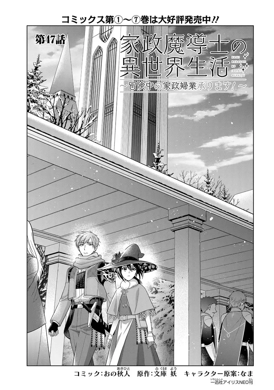 家政魔導士の異世界生活~冒険中の家政婦業承ります!~ 第47話 - Page 1