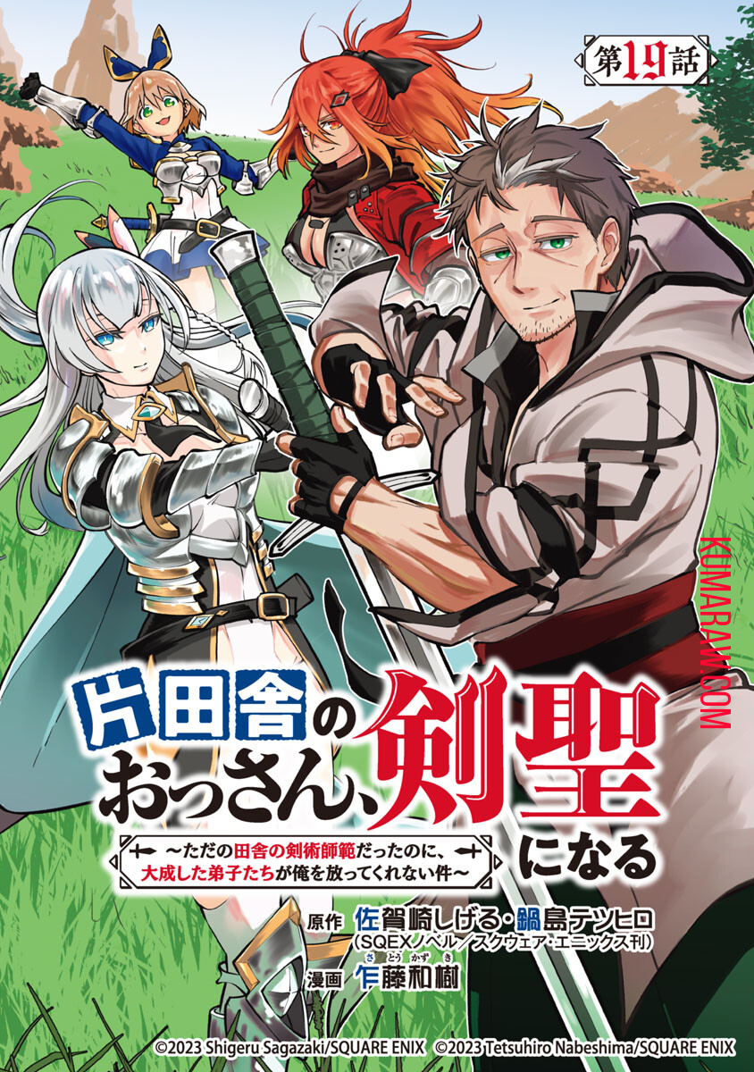 片田舎のおっさん、剣聖になる　～ただの田舎の剣術師範だったのに、大成した弟子たちが俺を放ってくれない件～ 第19話 - Page 1