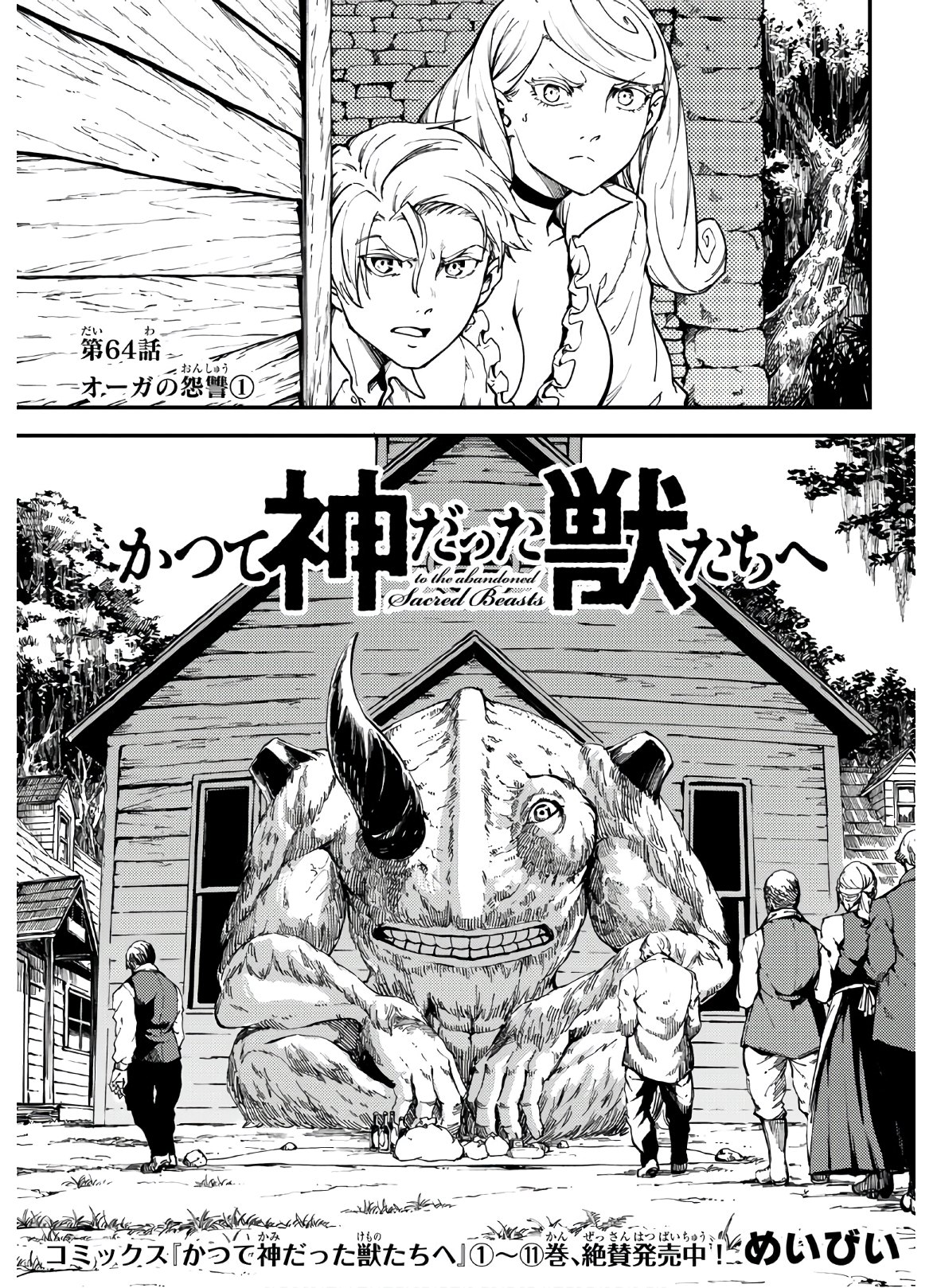 かつて神だった獣たちへ 第64話 - Page 1