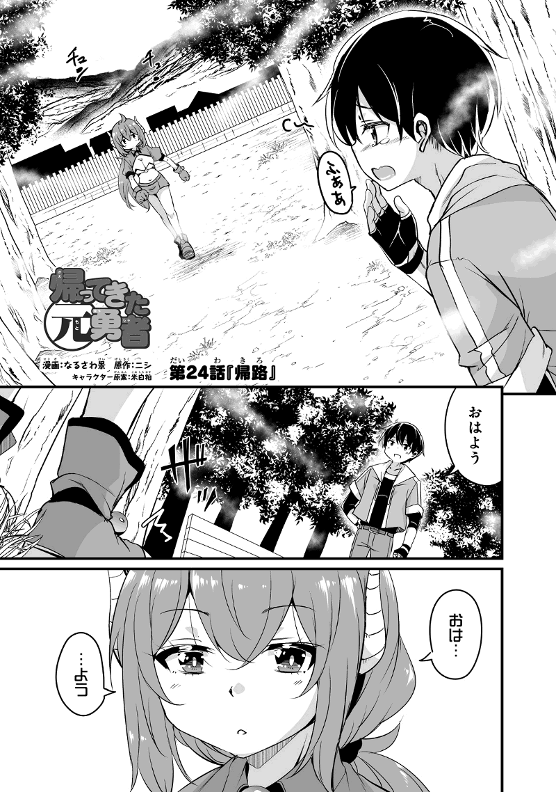 帰ってきた元勇者 第24.1話 - Page 1