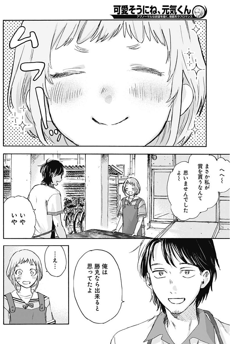 可愛そうにね、元気くん 第22話 - Page 8