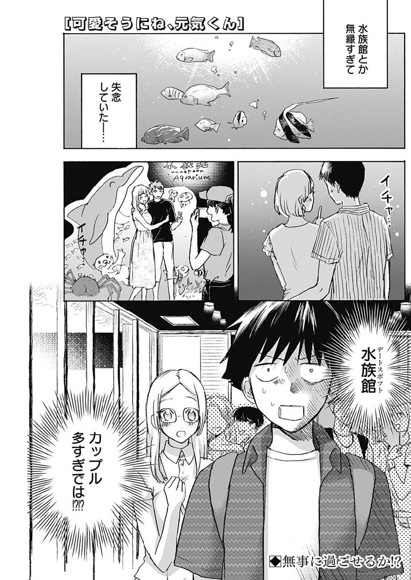 可愛そうにね、元気くん 第24話 - Page 1