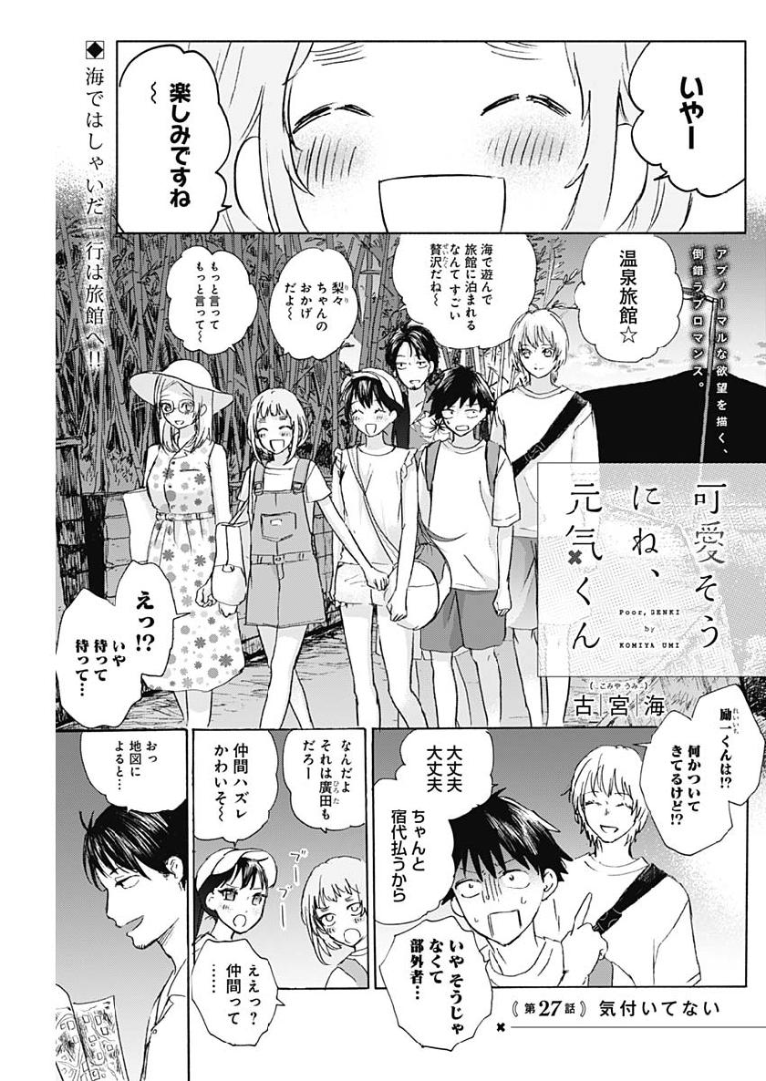 可愛そうにね、元気くん 第27話 - Page 1