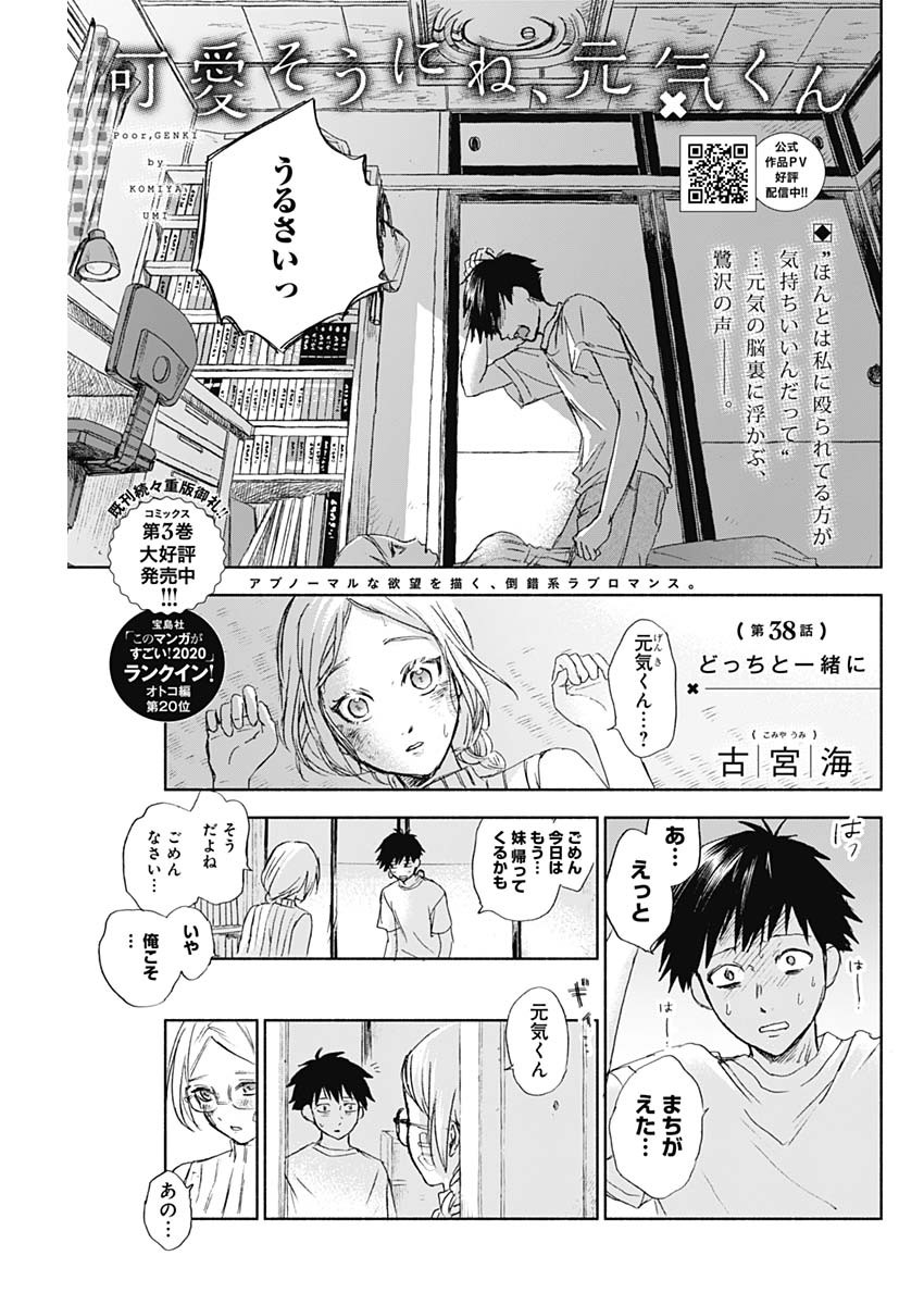 可愛そうにね、元気くん 第38話 - Page 1