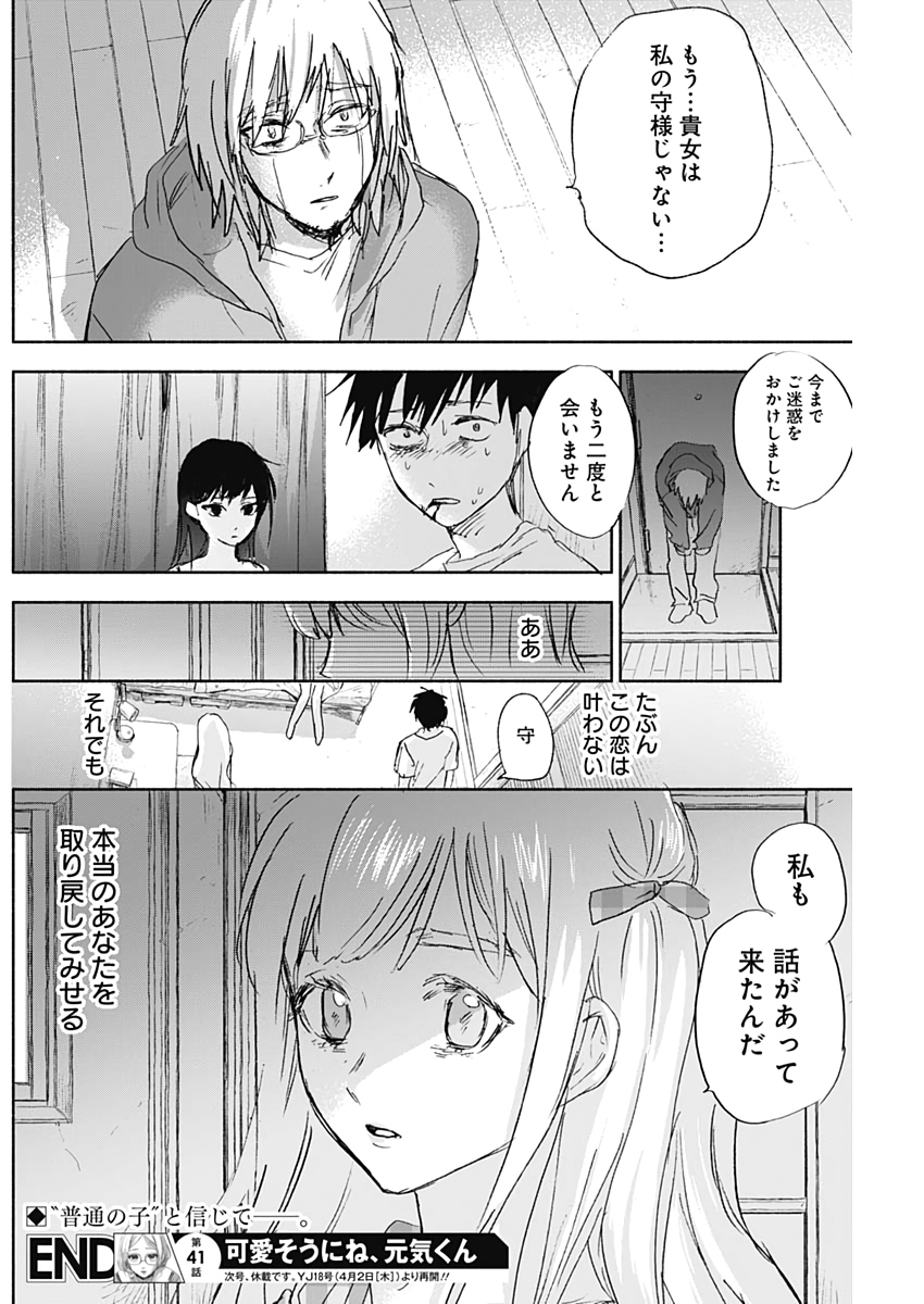 可愛そうにね、元気くん 第41話 - Page 18