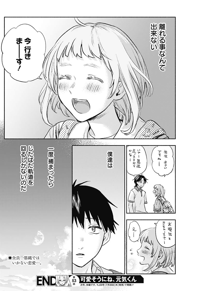 可愛そうにね、元気くん 第53話 - Page 18