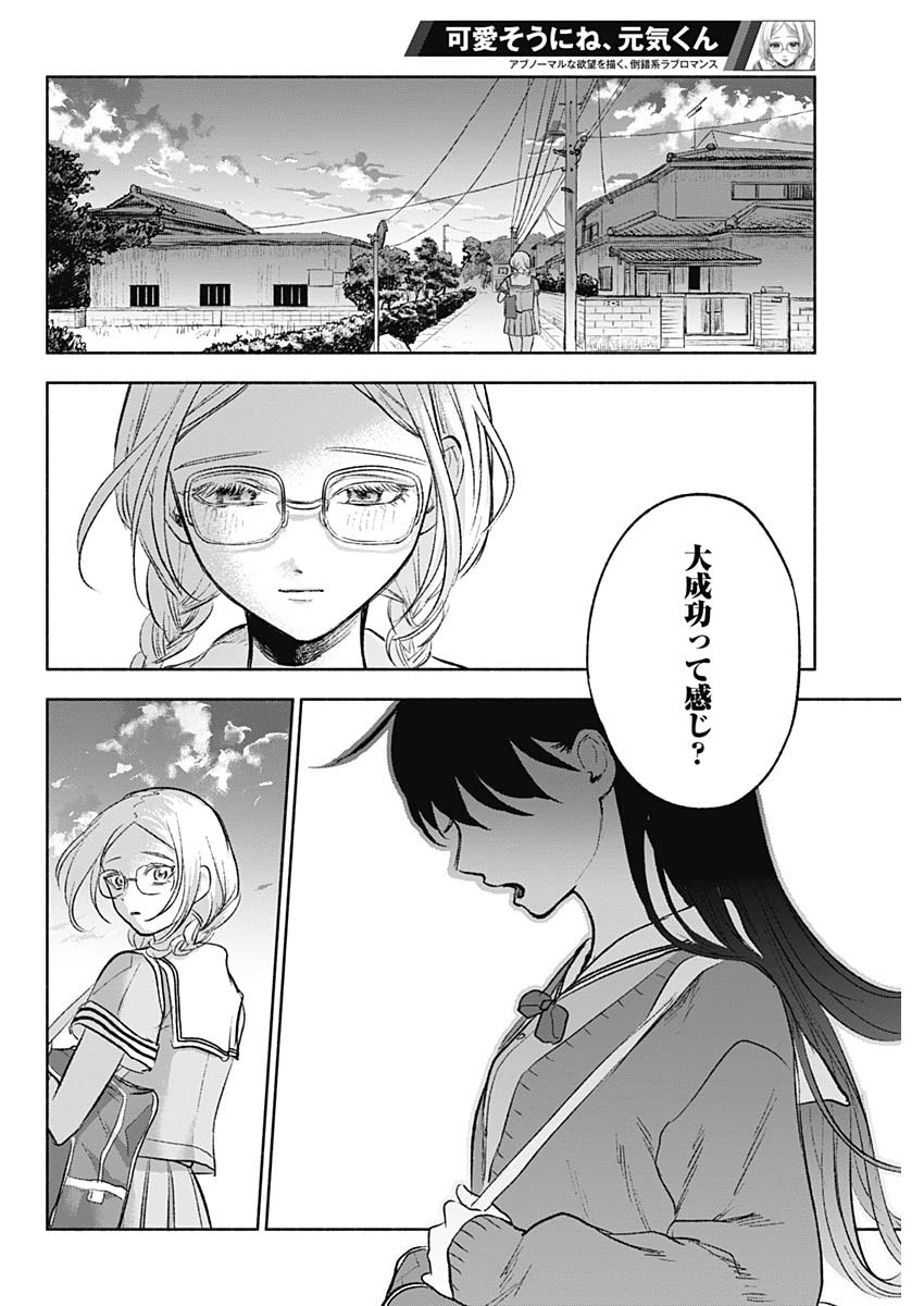 可愛そうにね、元気くん 第66話 - Page 16