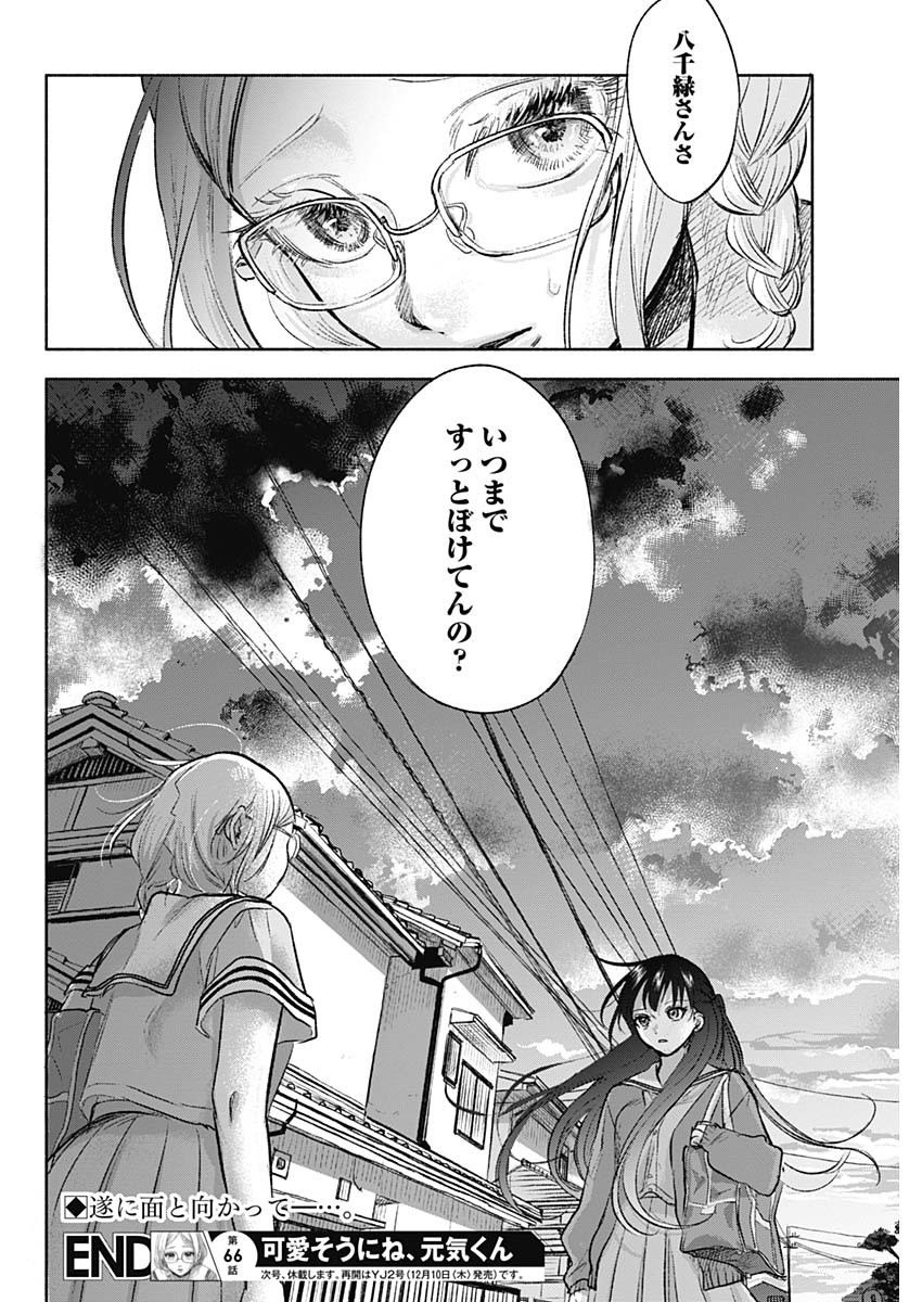 可愛そうにね、元気くん 第66話 - Page 18