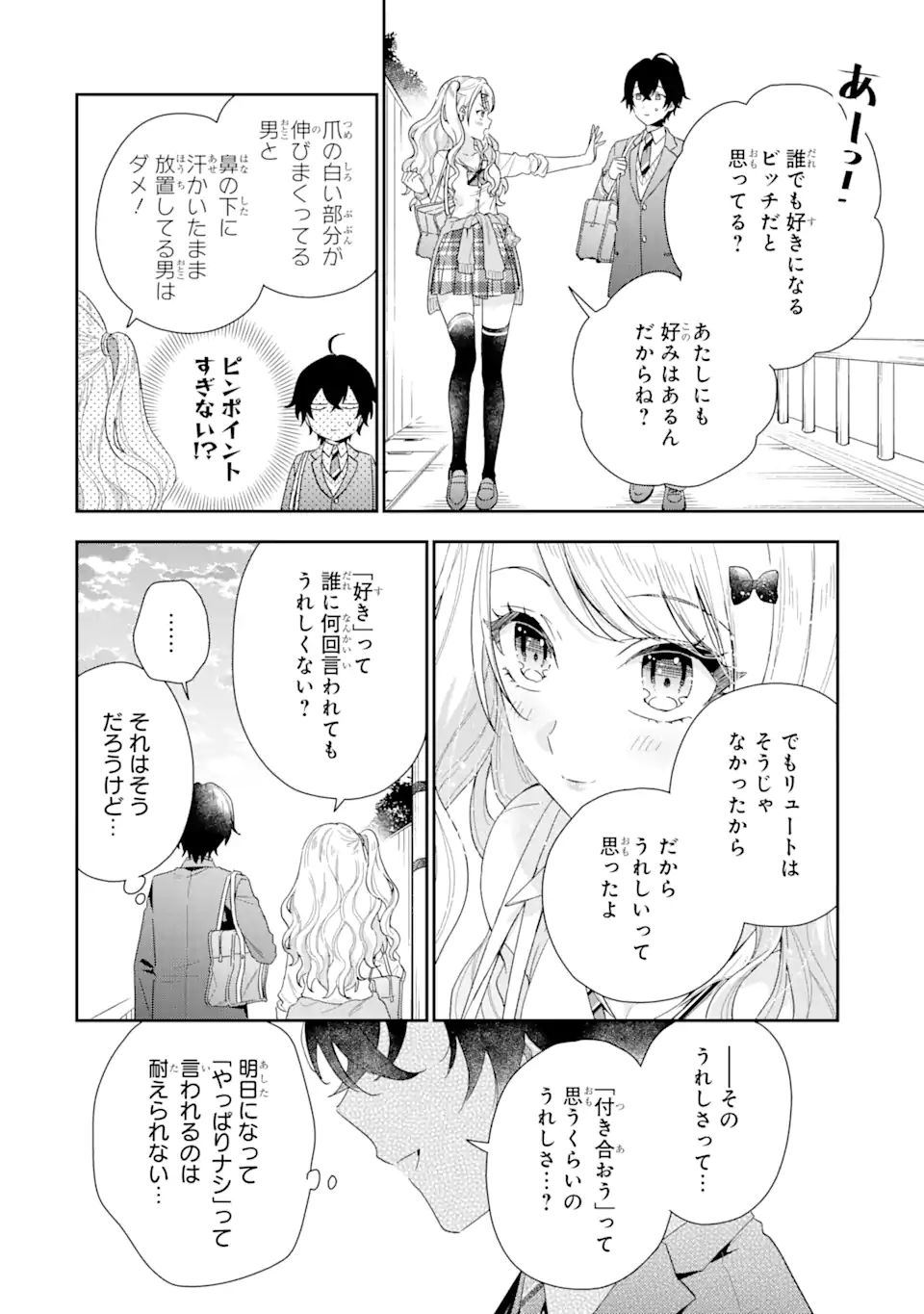 経験済みなキミと、経験ゼロなオレが、お付き合いする話。 第1.2話 - Page 18