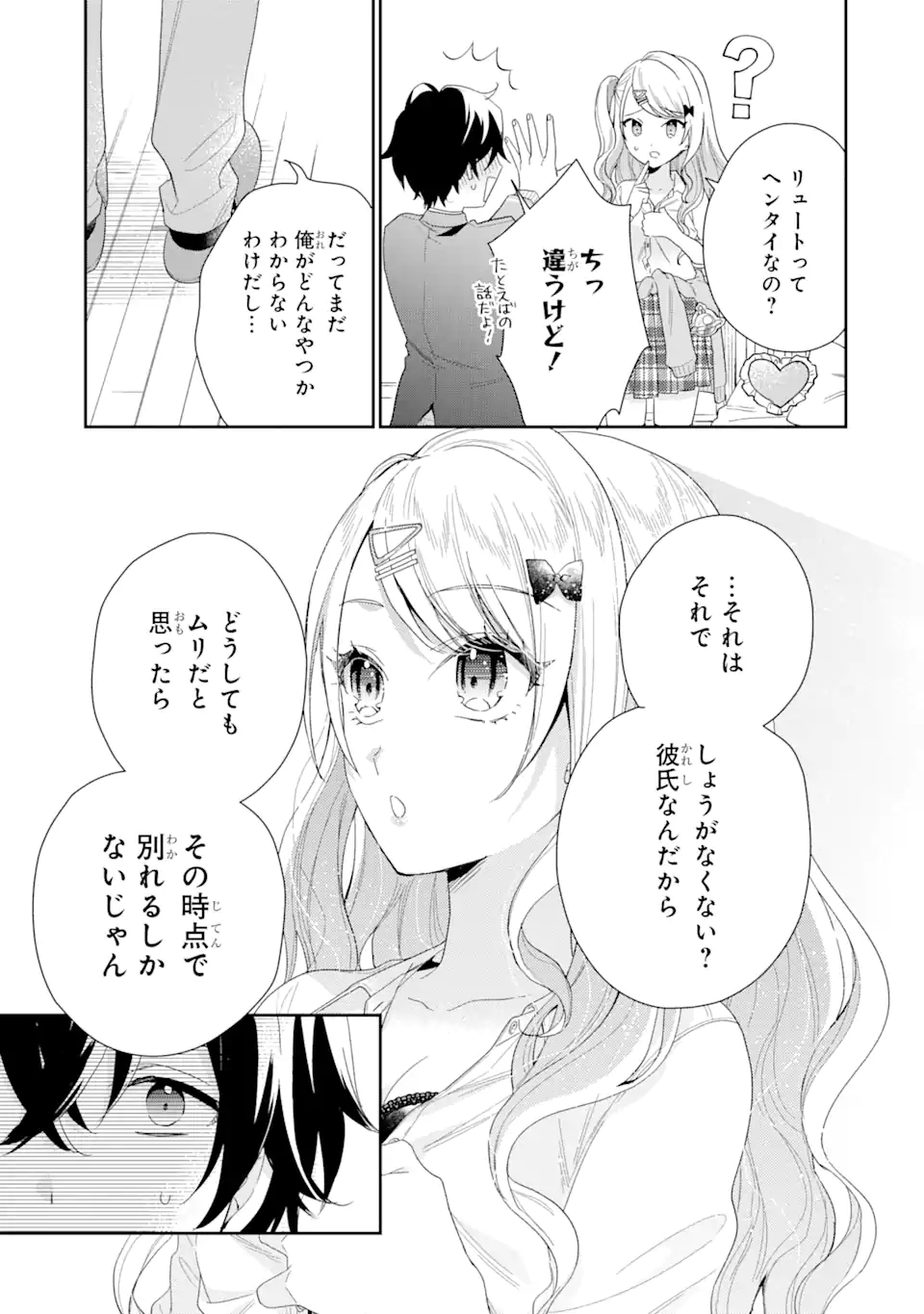 経験済みなキミと、経験ゼロなオレが、お付き合いする話。 第1.4話 - Page 3