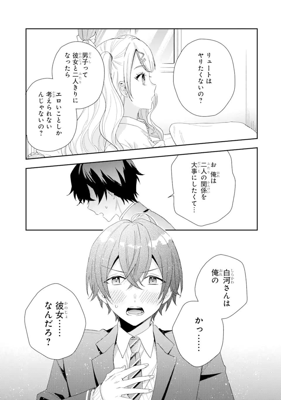 経験済みなキミと、経験ゼロなオレが、お付き合いする話。 第1.4話 - Page 6