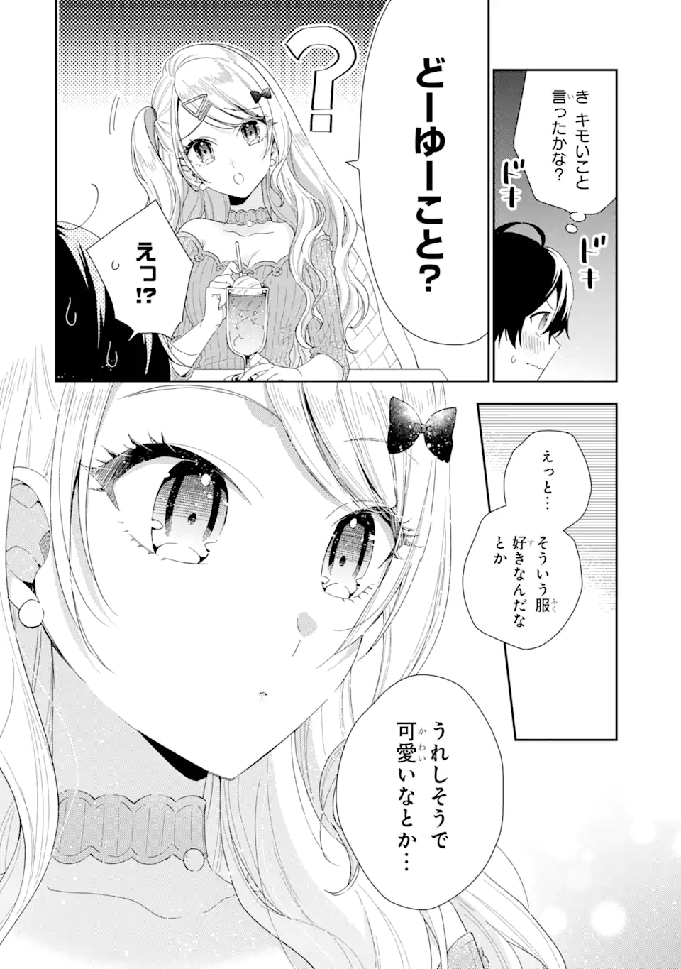 経験済みなキミと、経験ゼロなオレが、お付き合いする話。 第2.3話 - Page 4