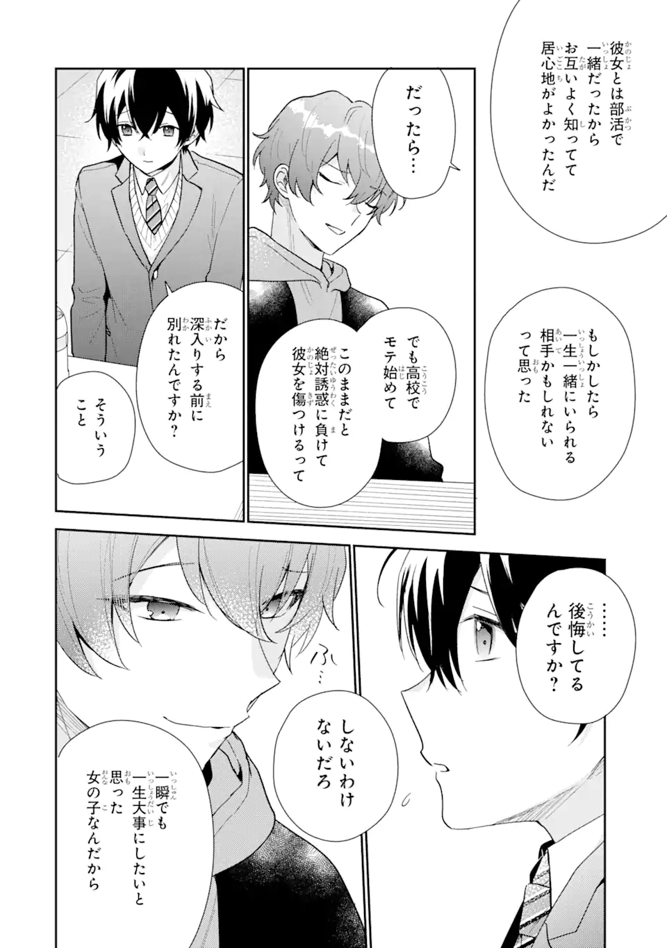 経験済みなキミと、経験ゼロなオレが、お付き合いする話。 第21.1話 - Page 8