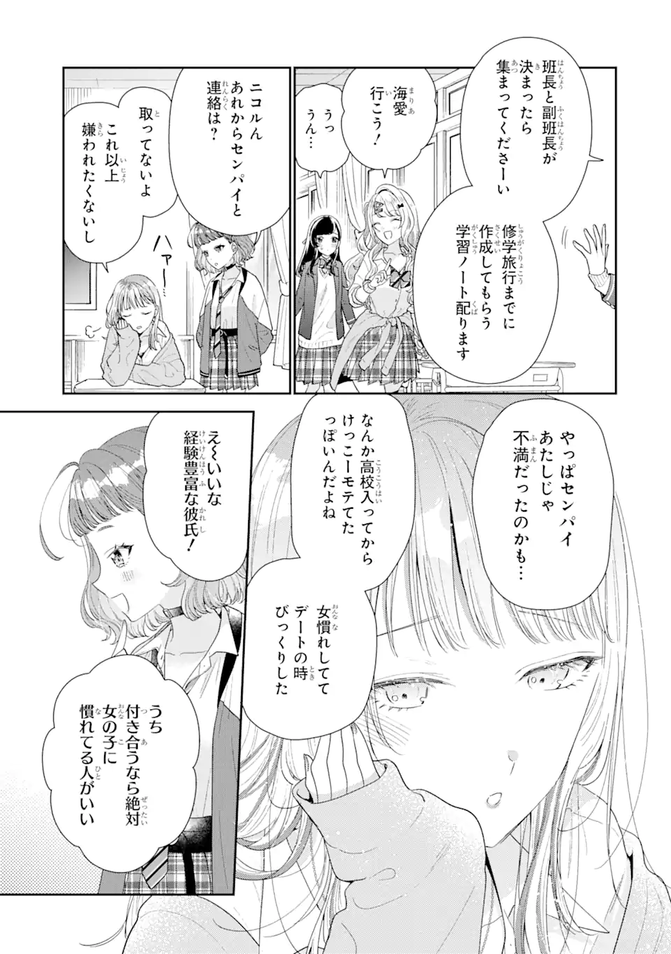 経験済みなキミと、経験ゼロなオレが、お付き合いする話。 第26.1話 - Page 12