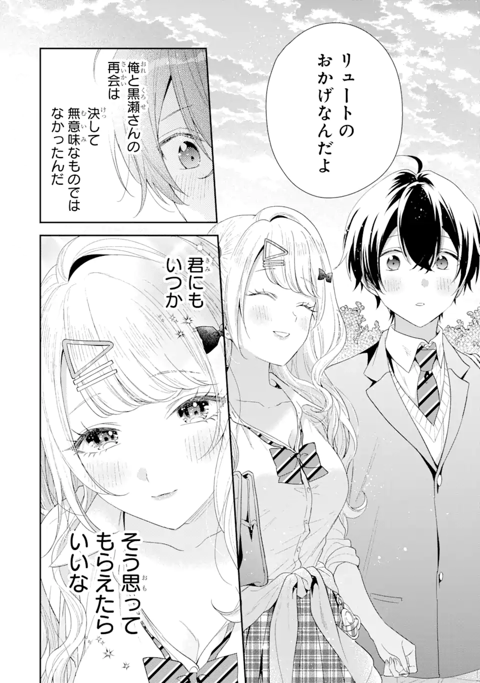 経験済みなキミと、経験ゼロなオレが、お付き合いする話。 第28.3話 - Page 12