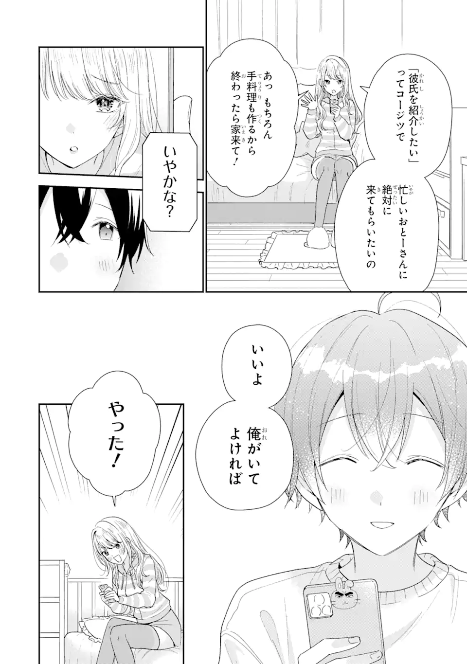 経験済みなキミと、経験ゼロなオレが、お付き合いする話。 第29.1話 - Page 7