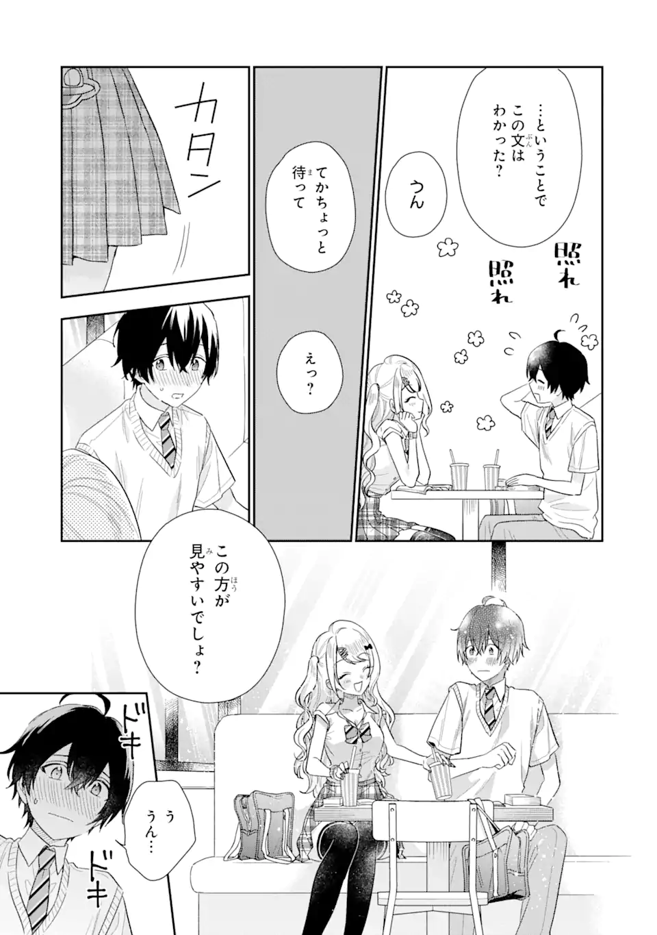 経験済みなキミと、経験ゼロなオレが、お付き合いする話。 第9.1話 - Page 12