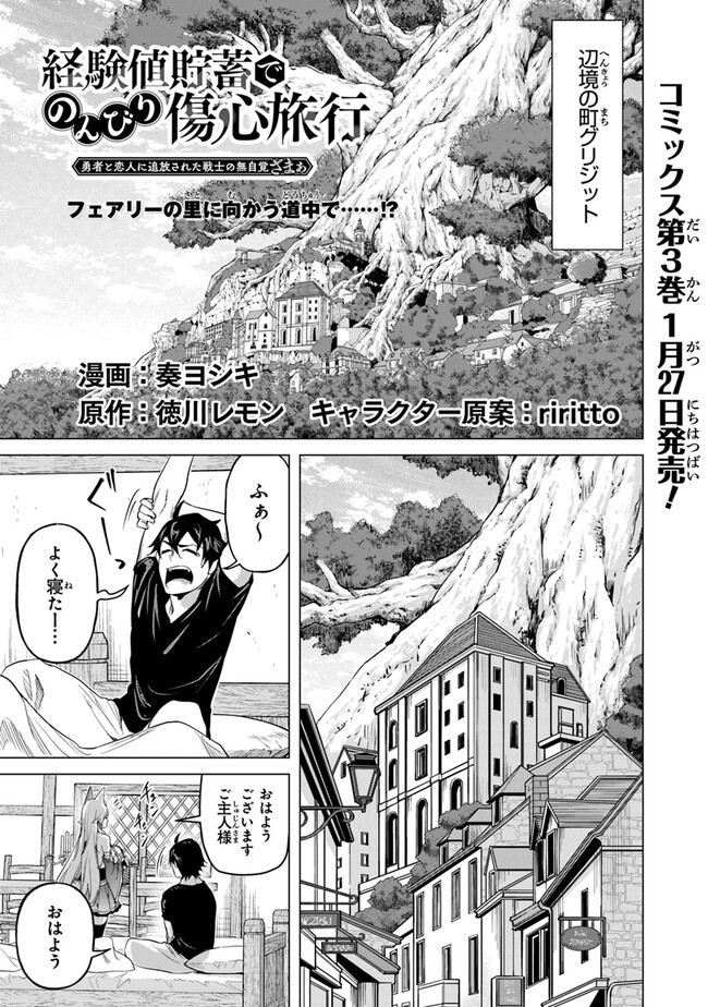 経験値貯蓄でのんびり傷心旅行 第17話 - Page 1