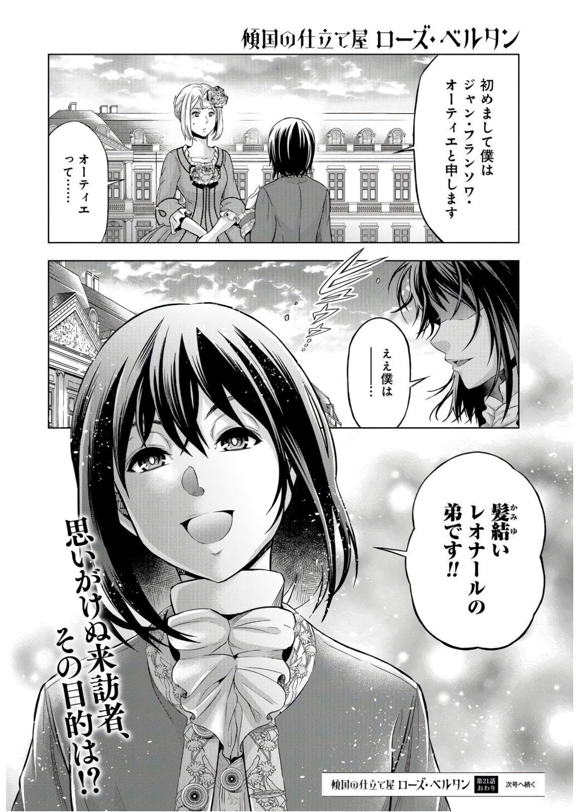 傾国の仕立て屋ローズ・ベルタン 第21話 - Page 32