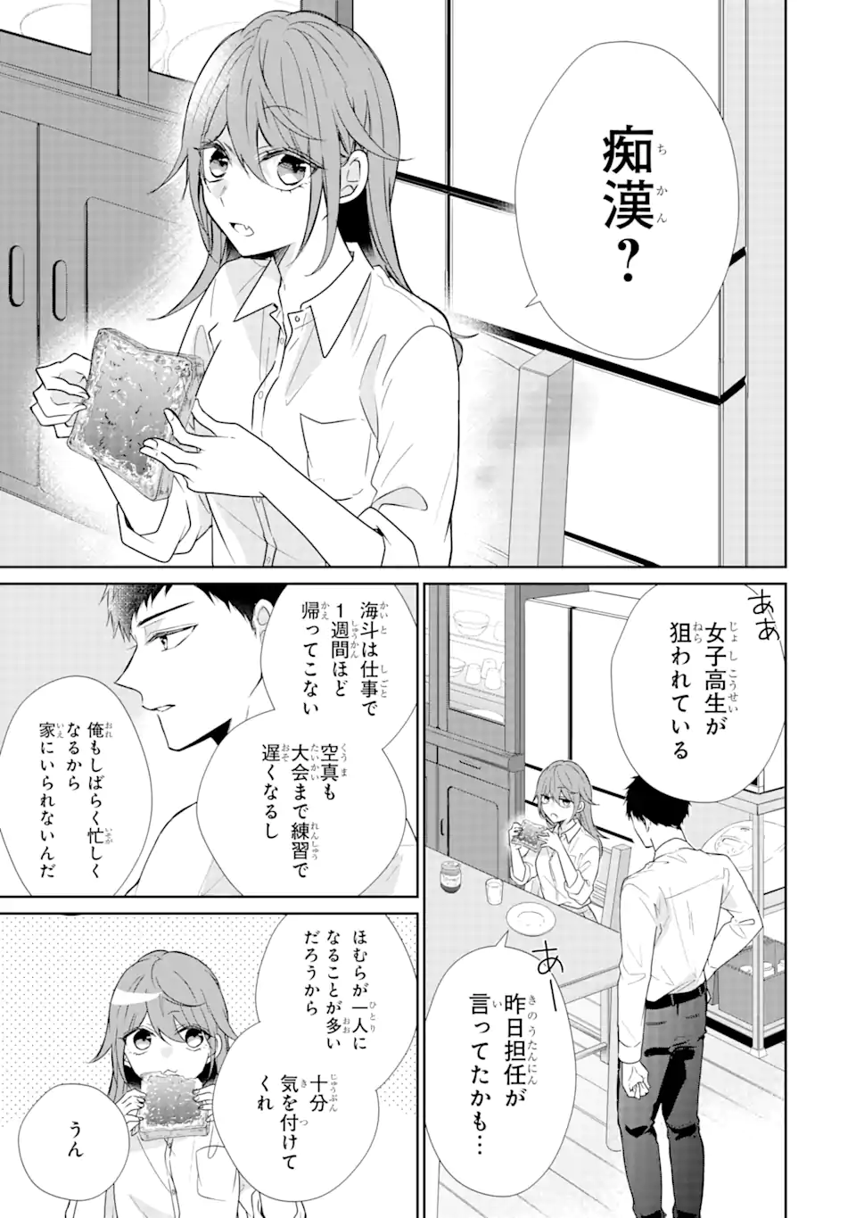 警察3兄弟は不良少女に甘すぎる 第10.1話 - Page 4