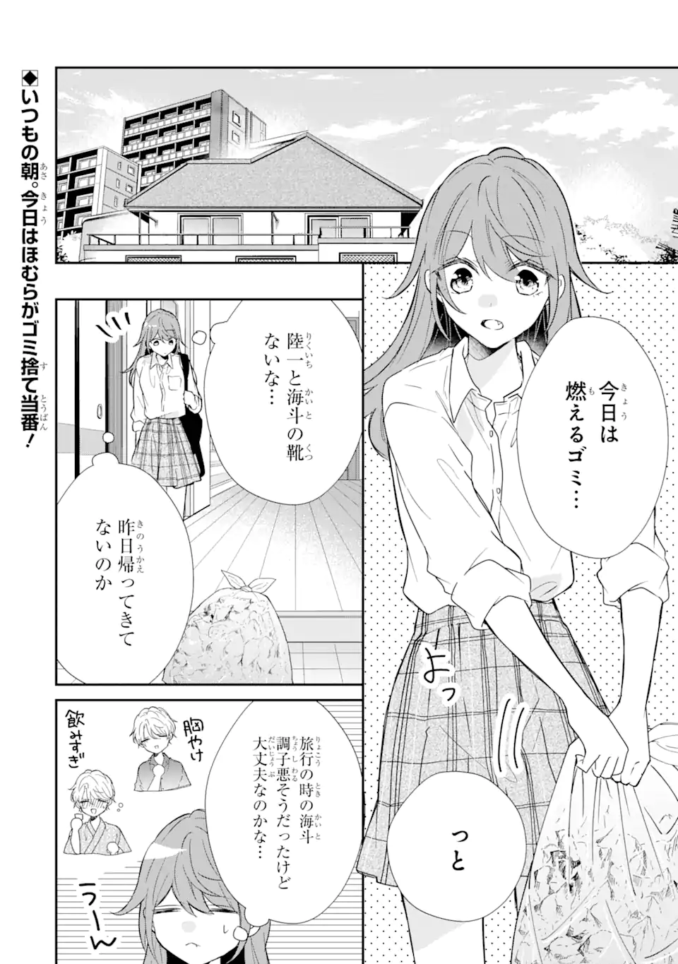 警察3兄弟は不良少女に甘すぎる 第12.1話 - Page 3