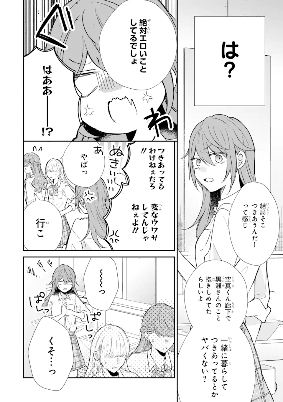 警察3兄弟は不良少女に甘すぎる 第12.1話 - Page 8