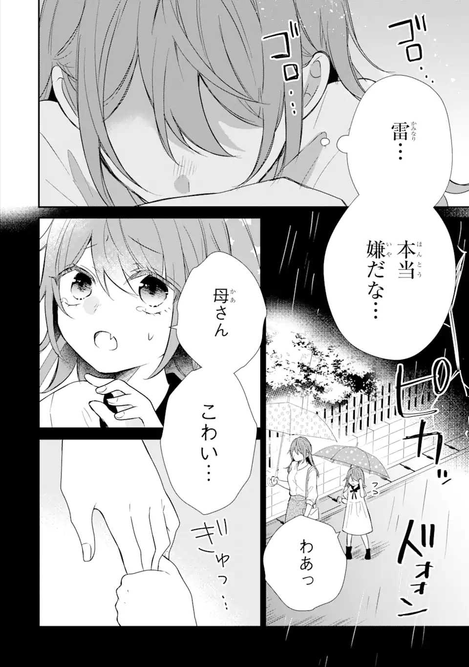 警察3兄弟は不良少女に甘すぎる 第13.3話 - Page 3