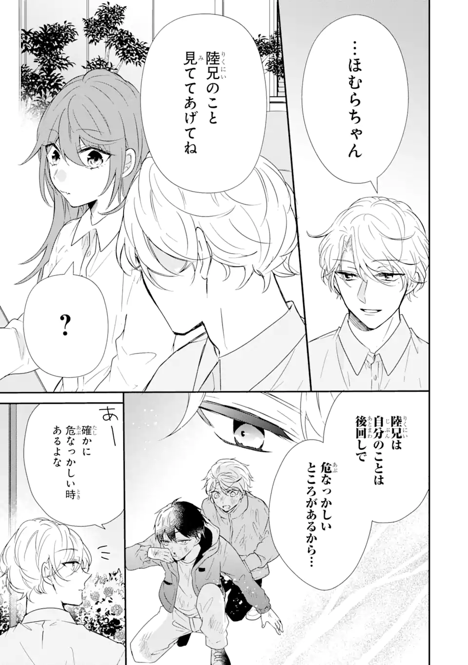 警察3兄弟は不良少女に甘すぎる 第3.1話 - Page 16