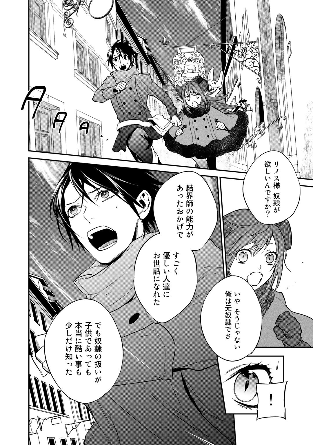 結界師への転生 第19話 - Page 2