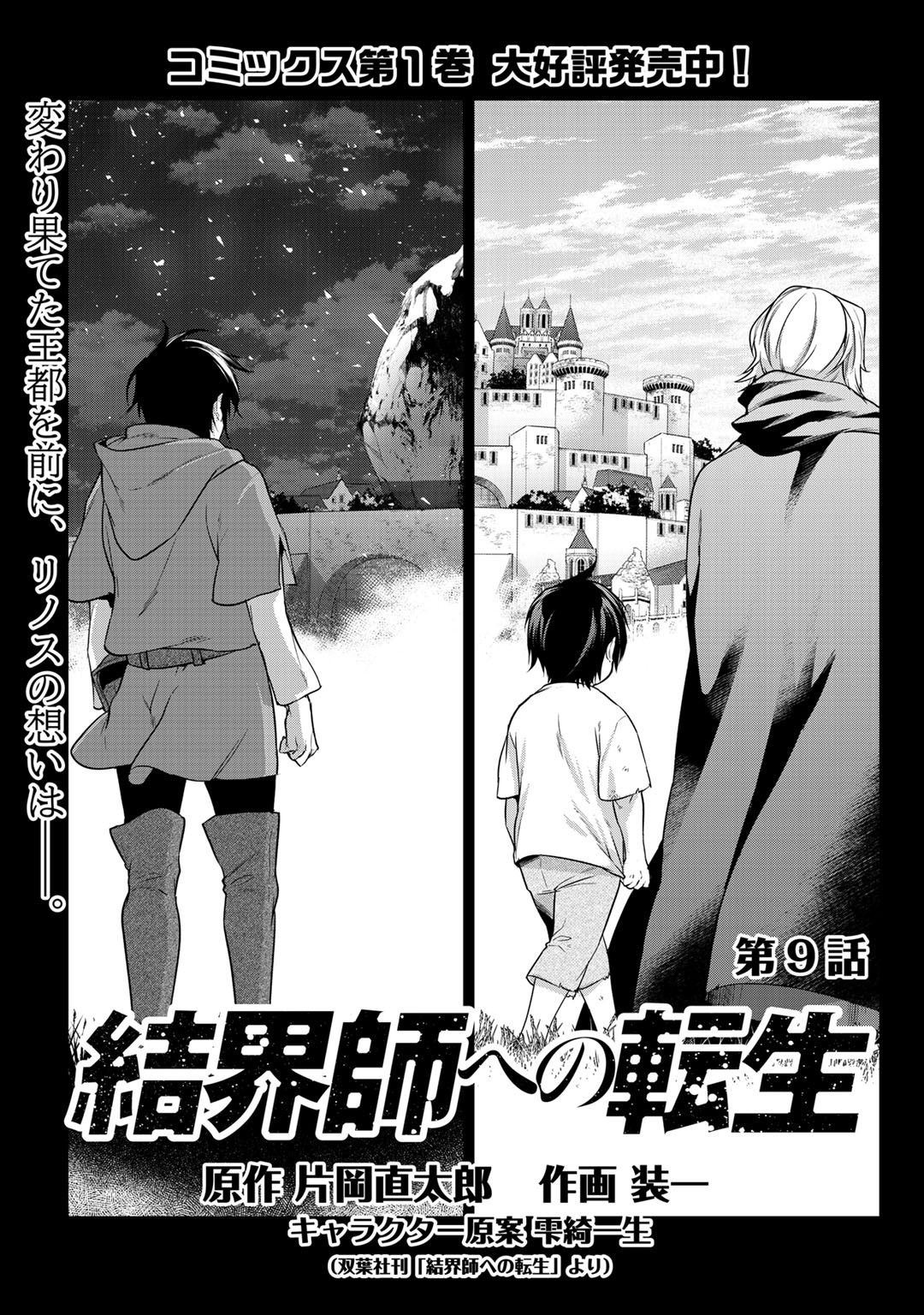 結界師への転生 第9話 - Page 1